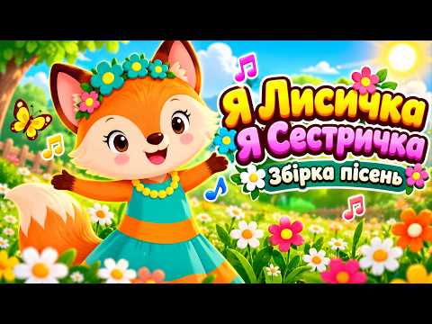 Я Лисичка, Я Сестричка 🦊🎵 Українські дитячі пісні | Велика збірка пісень