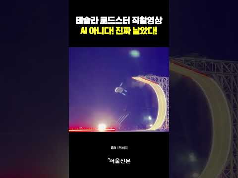 테슬라 로드스터 직촬영상 공개 AI아니고 진짜 하늘을 날았다!!!