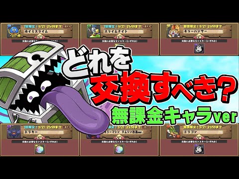 ダイの大冒険コラボ 無課金キャラ交換所解説！10体から誰をとるべき？解説！【パズドラ】
