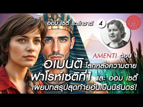 OmmSetyระลึกชาติ[EP.04]|A