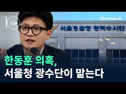 한동훈 의혹, 서울청 광수단이 맡는다 / 채널A / 뉴스TOP10