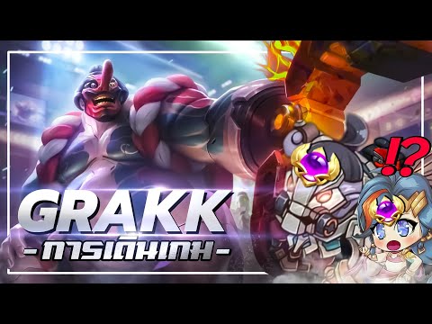 Grakk-เทคนิคทางเดินเกมดวลกั