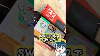 Switch 2でお絵描き⁉ #shorts #switch2 #スイッチ2