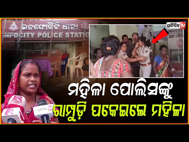 ମହିଳା ପୋଲିସଙ୍କୁ ରାମ୍ପୁଡ଼ି ପକେଇଲେ ମହିଳା ! tension at infocity police station lady attack cops, bbsr.