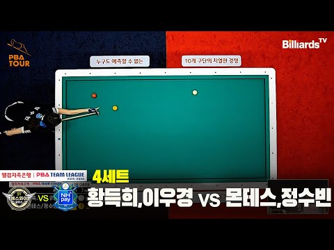 4세트 에스와이(황득희,이우경)vsNH농협카드(몬테스,정수빈)[웰컴저축은행 PBA팀리그 25-26 1R]