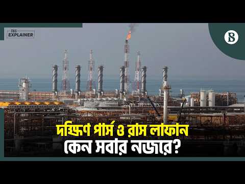ইরানের দক্ষিণ পার্স ও কাতারের রাস লাফান কেন এত গুরুত্বপূর্ণ? | Energy Crisis | Iran War Update