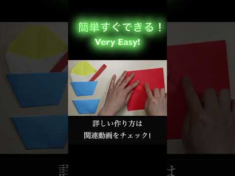 かき氷の折り紙 #shorts #夏祭り #保育士