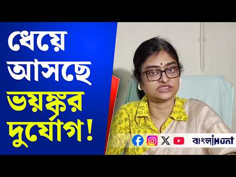 ধেয়ে আসছে ভয়ঙ্কর দুর্যোগ!সপ্তাহান্তে কলকাতা-সহ দক্ষিণবঙ্গে ভারী বৃষ্টির পূর্বাভাস,ভাসবে কোন জেলা?