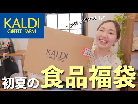 【カルディ購入品】美味しいものいっぱい!食品福袋の中身は…?【アラフォー主婦】