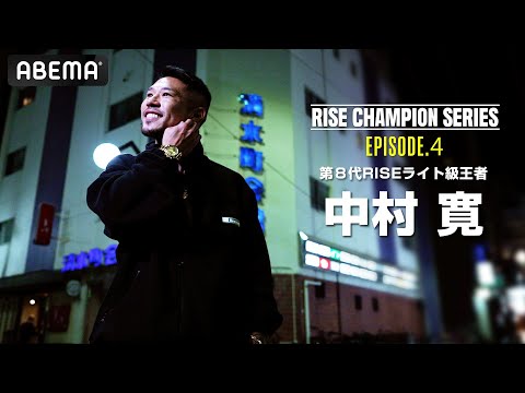 チャンピオンたちの物語【RISE Champion series】#4 ライト級王者 中村寛「未来は変えられる」｜3.29 RISE ELDORADO 2025 ABEMA PPVで完全生中継！