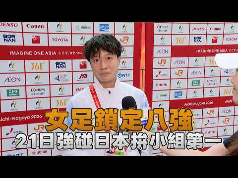 【2026亞運】女足鎖定八強 21日強碰日本拚小組第一/愛爾達電視20260917