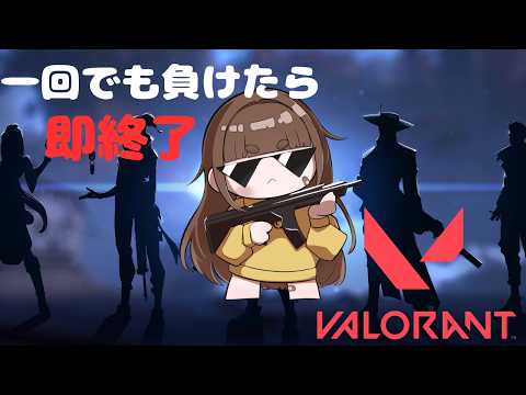 【#valorant #ソロコンペ 】勝ち続けるしかない【#vtuber 】