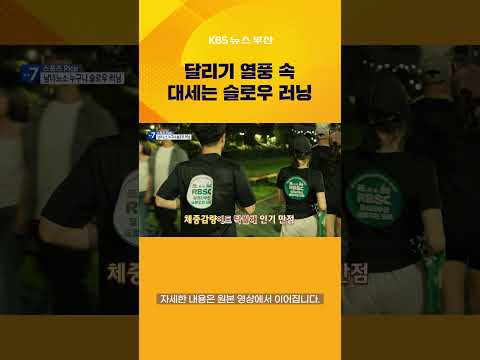 <strong>달리기</strong> 열풍 속 대세는 슬로우 러닝 #스포츠픽 #<strong>달리기</strong> #슬로우러닝