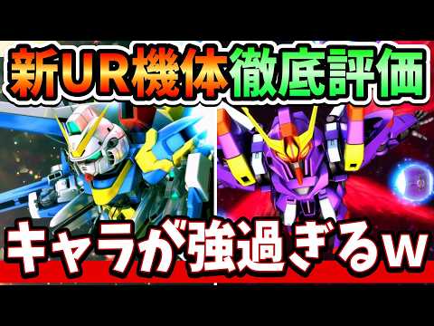 『Gジェネエターナル』【新UR徹底評価】V2アサルトバスター＆ザンスパイン＆ゴトラタンぶっちゃけ性能解説！ とにかくキャラがエグいってｗｗ【ジージェネエターナル】【ガンダム】