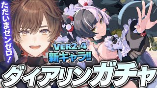 【♯ゼンゼロ】ただいまゼンゼロ！Ver.2.4新キャラダイアリン引いてPV同時視聴するぞ！！【天月】