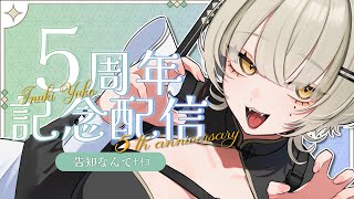 【🟡雑談】5周年記念だ！！！すげ～！！！【Vtuber】