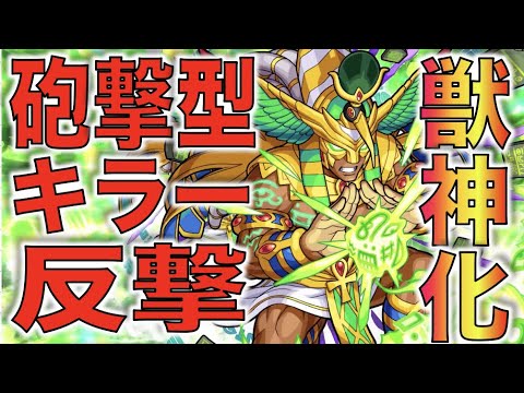 【モンスト】友情特化キャラへ!!!《砲撃型×キラー×反撃SS×ツインダンク友情》《獣神化トート》考察評価【ぺんぺん】