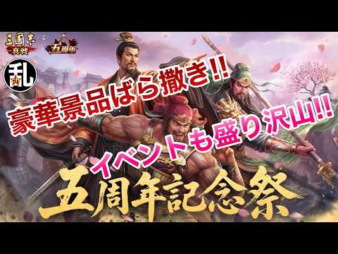 【三国志 真戦】五周年イベントは流石に大盤振る舞い‼要チェックや‼【三國志】【三国志战略版】1569