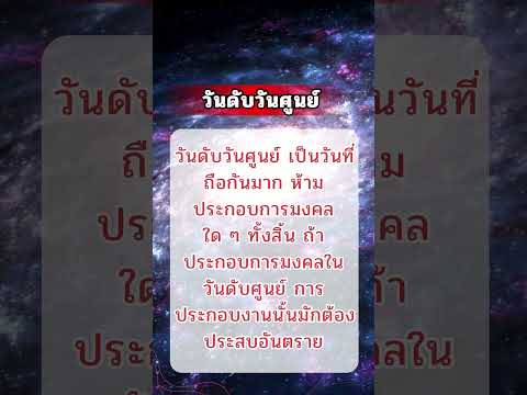 วันดับวันศูนย์ความรู้โหราศาส