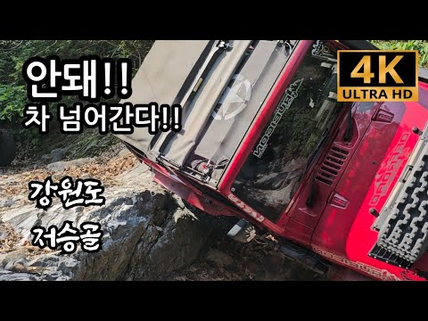 안돼!! 진짜로 차 넘어간다고!!! [강원도 저승골]