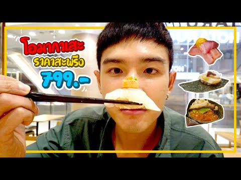 OMAKASE-อิ่มจุกๆ-ราคา-799.--ฟิ OMAKASE-อิ่มจุกๆ-ราคา-799.--ฟิ