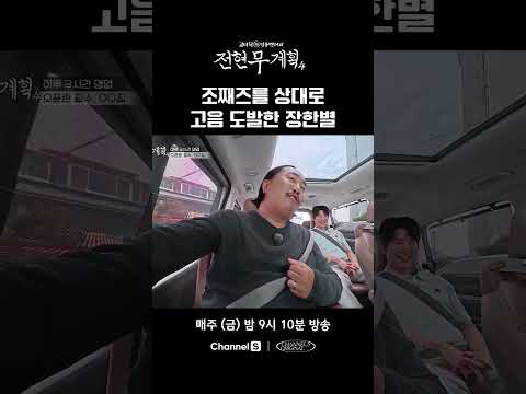 조째즈 도발하는 장한별 #채널S #전현무계획4