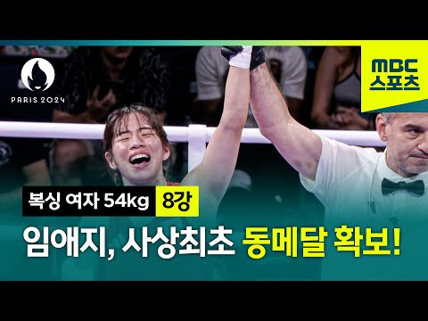 [MBC] 여자 복싱 임애지, 사상최초 동메달 확보! [파리올림픽 복싱 여자 54kg 8강 하이라이트]