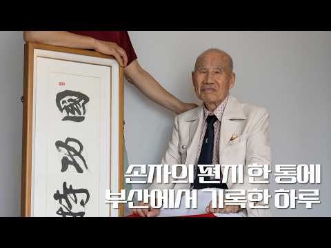 손자의 <strong>편지</strong> 한 통으로 부산에서 기록한 <strong>하루</strong>
