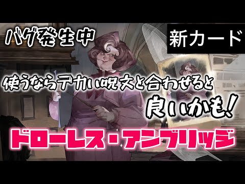 【ハリーポッター】新カード［ドローレス・アンブリッジ］にまさかのバグ発見！？【魔法の覚醒】
