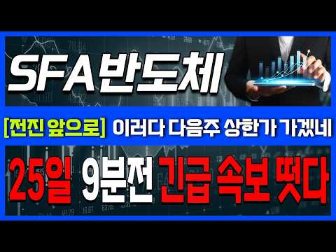 [SFA반도체 주가전망] 반도체 후공정 대장의 미친 반등! 지금 안 타면 뒤쳐진다는 포모의 끝판왕🌄오름🌄