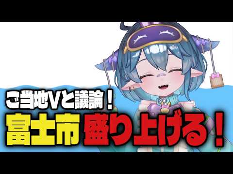 全力で富士市を盛り上げる方法を考える会【#ご当地vtuber 】
