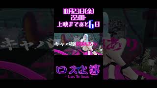 ロス上等公開まであと6日【鴨葱吸葉】
