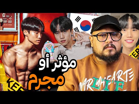 قصة تيكتوكر الكوري الشهير وكيف استطاع التلاعب بـ 55 مليون متابع في العالم 🔞