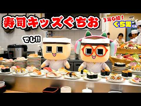 ぐちお、寿司キッズなるってよ。家計が破産するほど食べる人が爆増中！【3年G組ぐち男くん】