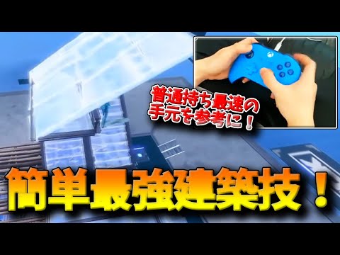 【フォートナイト】普通持ち最速PADプロ直伝の誰でもできる最強建築技！必ず相手の上を取り返せるその方法とは！？【Fortnite】