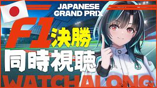 【F1同時視聴】日本GP決勝！！！！ 【#輪堂千速 / #hololivedev_is  #FLOWGLOW 】