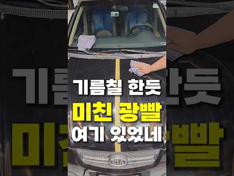 차에 기름을 바르면 정말 기름진 광이 나올까?