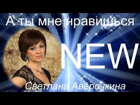 светлана аверочкина а ты мне нравишься минусовка