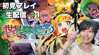 【世界樹の迷宮Ⅰ・Ⅱ・Ⅲ HD REMASTER】初見プレイ生配信パート1※ネタバレやアドバイスはご遠慮ください！