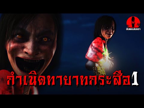 กำเนิดทายาทกระสือ1|ดินแดนสนธ