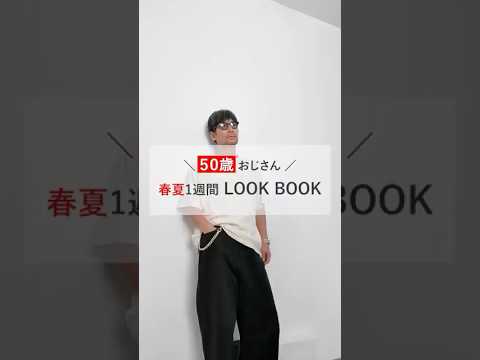 ＼50歳おじさん、春夏1週間本気のLOOKBOOK／#河北裕介 #LOOKBOOK #メンズファッション #おしゃれ #shorts