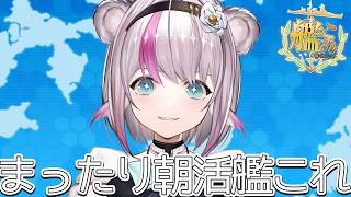 【艦これ】まったり朝活艦これ【小日向ぽん】