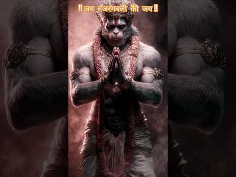 जय बजरंगबली की शक्ति और भक्ति | jai hanuman #JaiBajrangbali #HanumanJi #HanumanBhakti #Shorts