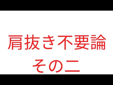 「肩抜き」について