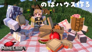 【Minecraft】久しぶりのミリ鯖！のばハウスを作る！！【音ノ瀬らこ /ゆらぎゆら/虹深°ぬふ 】#のばのあそびば