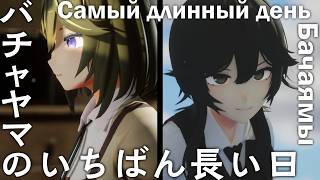 【ショートアニメ】バチャヤマのいちばん長い日 / Самый длинный день Бачаямы
