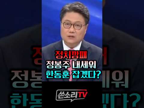 정치깡패 <strong>정봉주가</strong> 히든 카드??🤣🤣