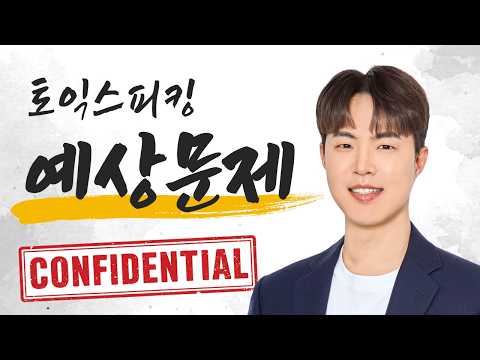 [🔴LIVE] <strong>토익스피킹</strong> 출제 예상문제 | 10월 4주차