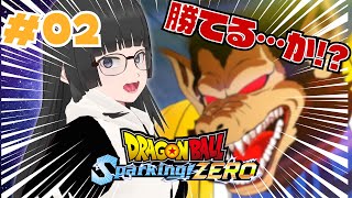 【スパーキングゼロ初見！】勝てる…か！？超激戦バトル再び！【DRAGON BALL: Sparking! ZERO｜大饗ぬる】