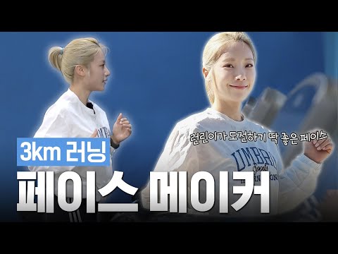 🔥런린이🔥를 위한 3km 페이스 메이커🏃‍♂‍➡🏃‍♂‍➡